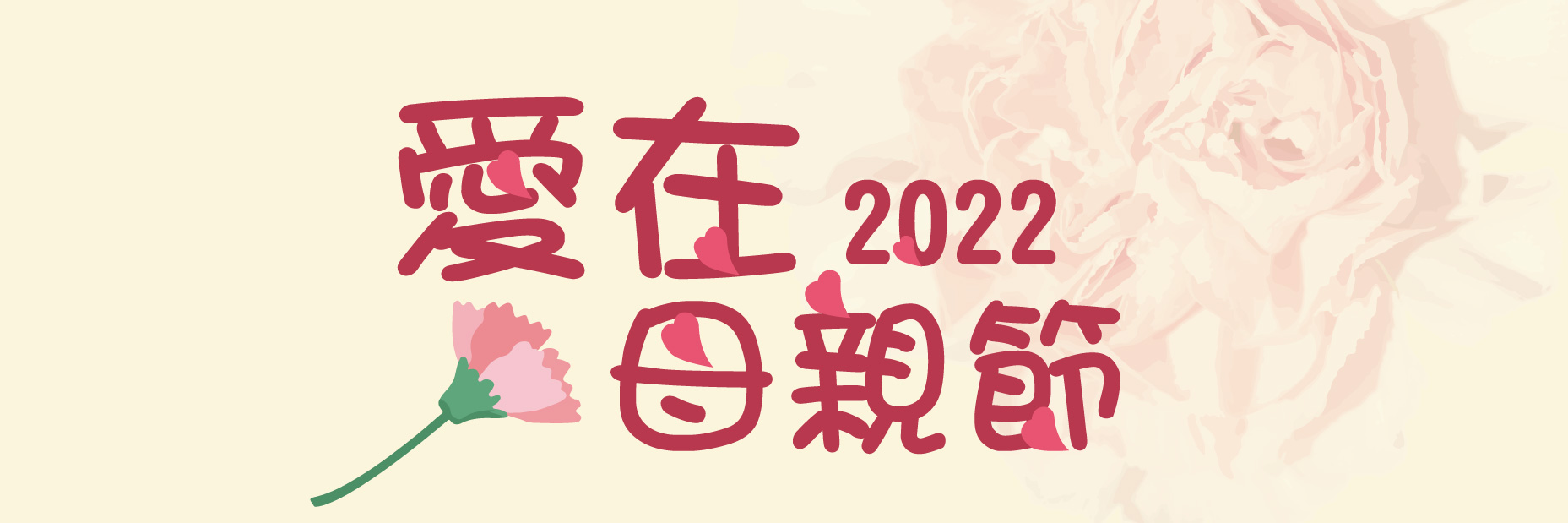 2022母親節活動